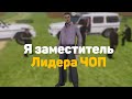 Я ЗАМЕСТИТЕЛЬ ЛИДЕРА РУССКОЙ МАФИИ! ПОХИТЕЛИ ГУБЕРНАТОРА!