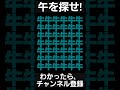 見つけられたらIQ150あるらしい【午を探せ】#shorts