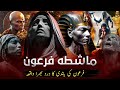 firon ki bandhi mushata ka waqia | mushata ka waqia | The story of the king of Egypt | #qasasulislam