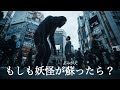 【映画級リアル】もしも妖怪が蘇ったら?現代の街で起きること