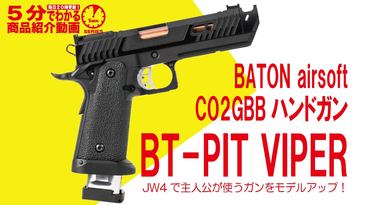 BATON airsoft BT-PIT VIPER CO2ガスブローバックハンドガン ピット