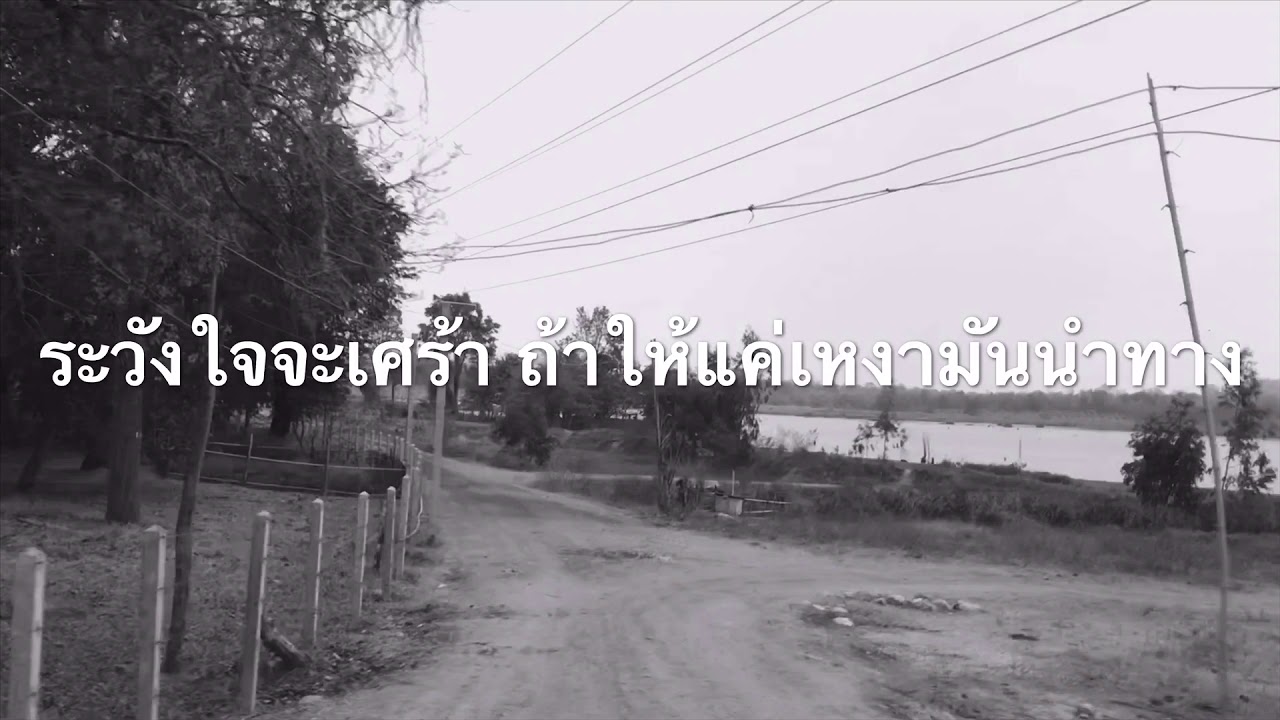 แค่อยากมีความรักหรืออยากปลดความเหงาระวังใจจะเศร้าถ้าให้แค่เหงามันนำทาง - ดวงดาว เดียวดาย