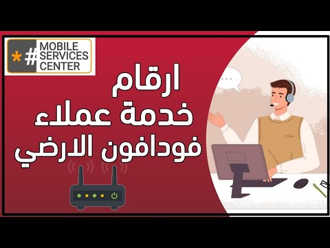 خدمة عملاء فودافون الارضي