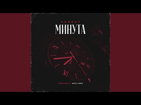 Минута