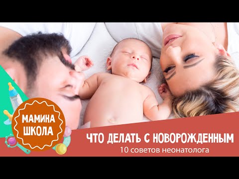 Что Делать С Новорожденным: 10 Советов Неонатолога