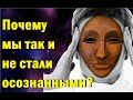 Почему мы не можем стать осознанными, несмотря на свои усилия? Как взломать крепость иллюзий.