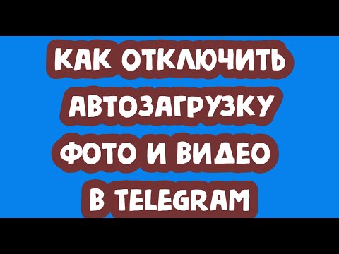 Как отключить автозагрузку фото и видео в Telegram