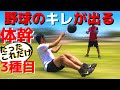 【メディシンボール】たったこれだけで野球の体の「キレ」が出る！３つの体幹トレーニング