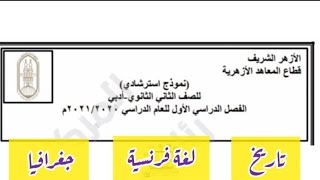 نموذج استرشادي للصف الثاني الثانوي أدبي  امتحان جغرافيا.. تاريخ ..لغة فرنسية  الأزهر الشريف2020/2021