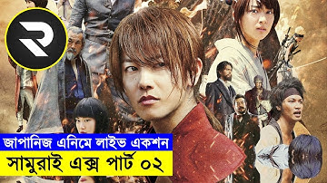 জাপানিজ এনিমে লাইভ একশন !!  সামুরাই এক্স পার্ট ০২ Explain In Bangla | Random Video channel