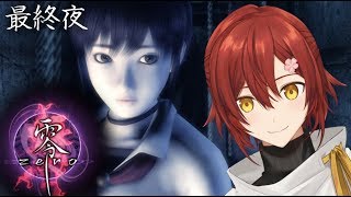 【零～zero】怖がりながらエンディングまで走る。最終夜【花咲みやび/ホロスターズ】
