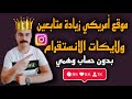 موقع امريكى زياده متابعين ولايكات الانستا بدون حساب وهمى