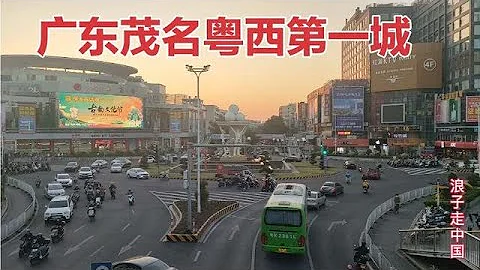 实拍广东茂名的城市建设，城市建设的太繁华了，不愧是粤西第一城 - 天天要闻
