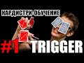 TRIGGER кардистри-обучение // Одноручный флориш // Кардистри для начинающих // cardistry tutorial