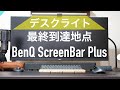 デスクライト選びの最終到達地点！満足度爆上がり！欲しい機能が全部入り！〜BenQ ScreenBar Plus〜