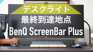デスクライト選びの最終到達地点！満足度爆上がり！欲しい機能が全部入り！〜BenQ ScreenBar Plus〜