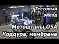 Подготовка на Памир. Тестовый заезд, подарили мотоштаны OSA.