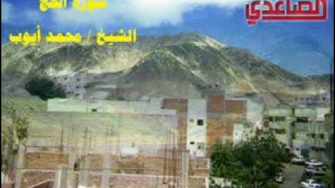سورة الحج -1-بصوت الشيخ محمد ايوب.flv
