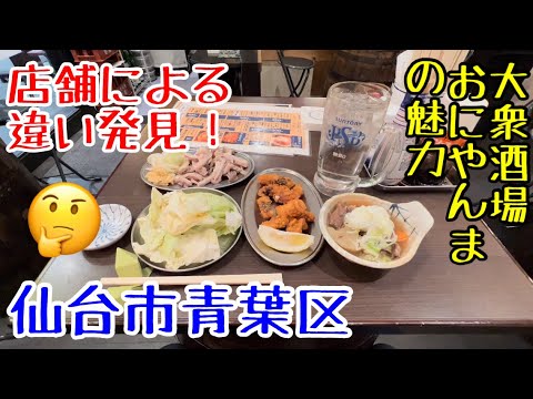 店舗での比較。大衆酒場おにやんま仙台駅前店