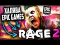 РАЗДАЧА RAGE 2 В EPIC GAMES / ПОЛНОЕ ПРОХОЖДЕНИЯ RAGE 2 #1