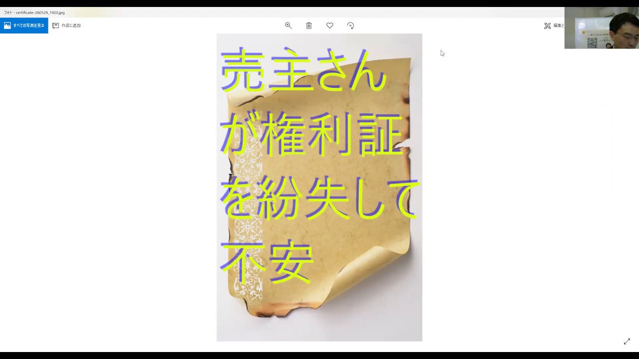 売主さんが権利証を無くしていて手続きが進むか不安であった