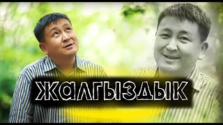 Элмирбек Иманалиев - ЖАЛГЫЗДЫК (карап - карап)