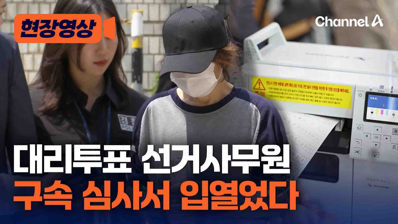 대리투표 선거사무원 구속 심사서 남긴 말 [현장영상] / 채널A