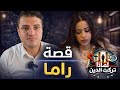لماذا تركت الدين قصة راما أحمد حرقان