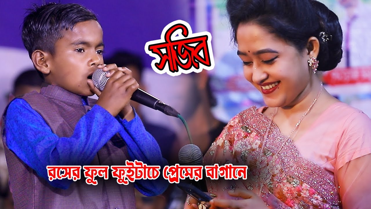 সজিব দেওয়ানের নতুন গান । রসের ফুল ফুইটাছে গো প্রেমের বাগানে । দয়াল  মূশিদি বিনে  ।  Ripon 24 Media ।