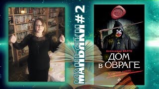 Дом в овраге | Александр Варго #2 | обзор книги Дом в овраге | Маньяки #2 Дом в овраге | Александр Варго #2 | обзор книги Дом в овраге | Маньяки #2