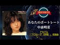 あなたのポートレート(REMASTER)/中森明菜 (歌詞字幕付き) アルバム「プロローグ〜序幕〜」収録曲