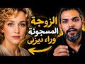 حبسها زوجها في البدروم فهربت لتسحقه أمام العالم قصة مارغريت كين 