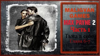 Max Payne 2. Никогда не умрёт #3 #games #gaming #gameplay #maxpayne