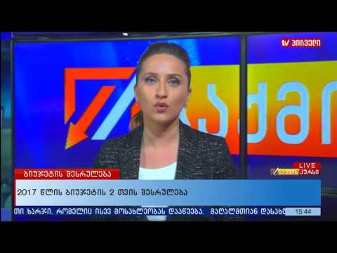 2017 წლის ბიუჯეტის 2 თვის შესრულება