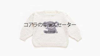 [糸の専門店 アヴリル AVRIL]コアラのキッズセーター / 目の刺繍