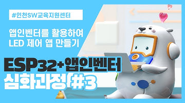 ESP32와 앱인벤터(심화, 3차시)