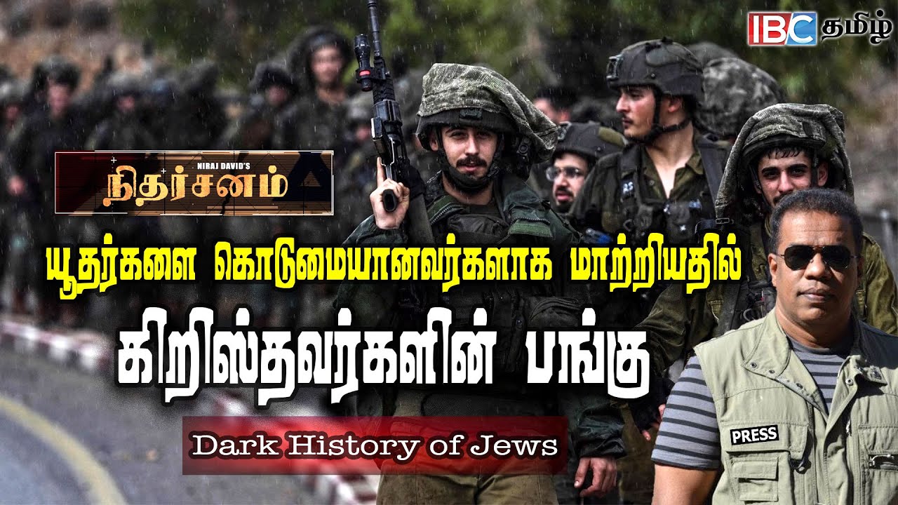 Dark History of Jews : யூதர்களை கொடுமையானவர்களாக மாற்றியதில் கிறிஸ்தவர்களின் பங்கு | IBC Tamil