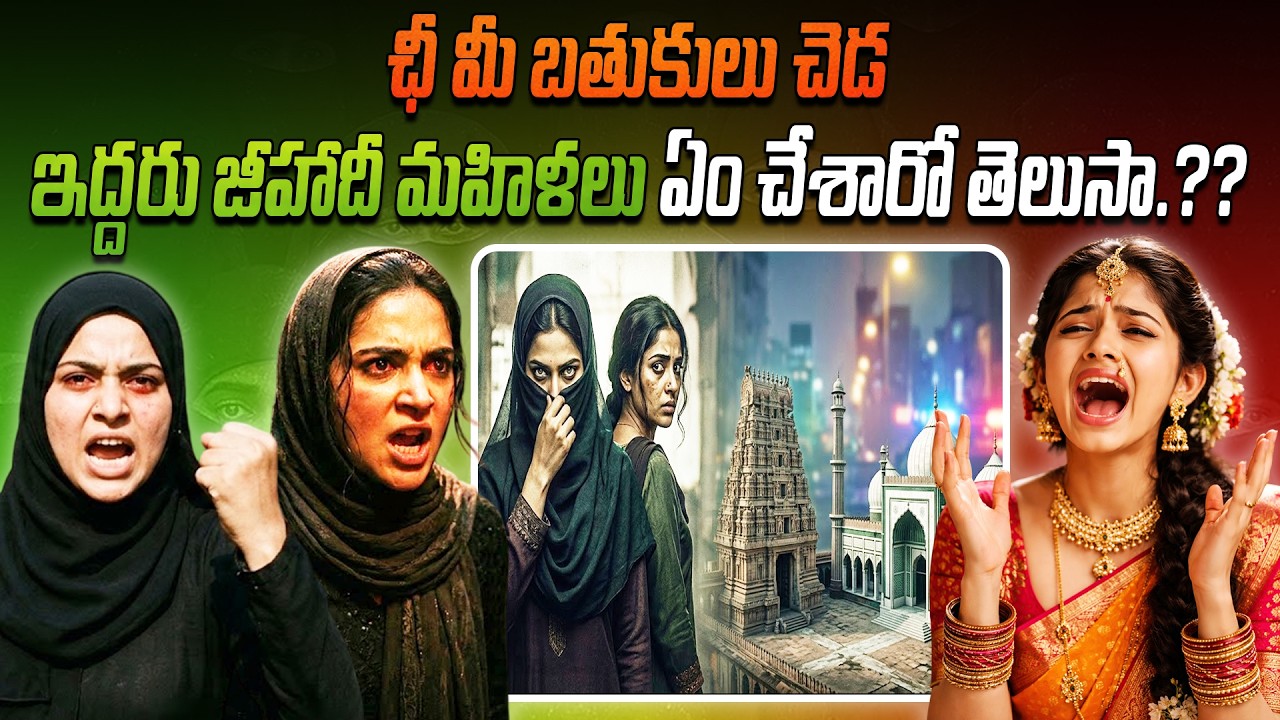 ఛీ మీ బతుకులు చెడ 😡 ఇద్దరు జిహాదీ మహిళలు ఏం చేశారో తెలుసా.?? | Shocking 😱 2 jihadi women real plan |