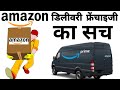 Amazon डिलीवरी फ्रैंचाइज़ी कैसे लें | Amazon Courier Business | Amazon Logistic Delivery Franchise
