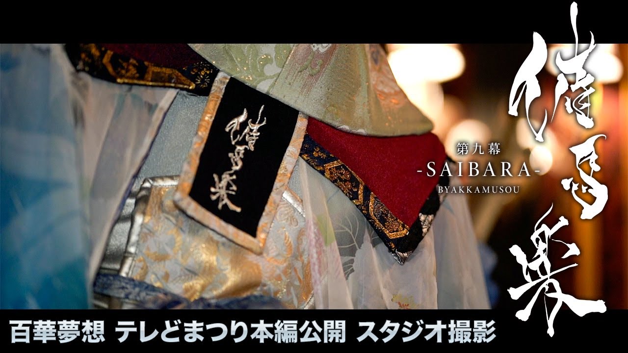 2023テレどまつり百華夢想 本編公開｜『催馬楽 - SAIBARA -』