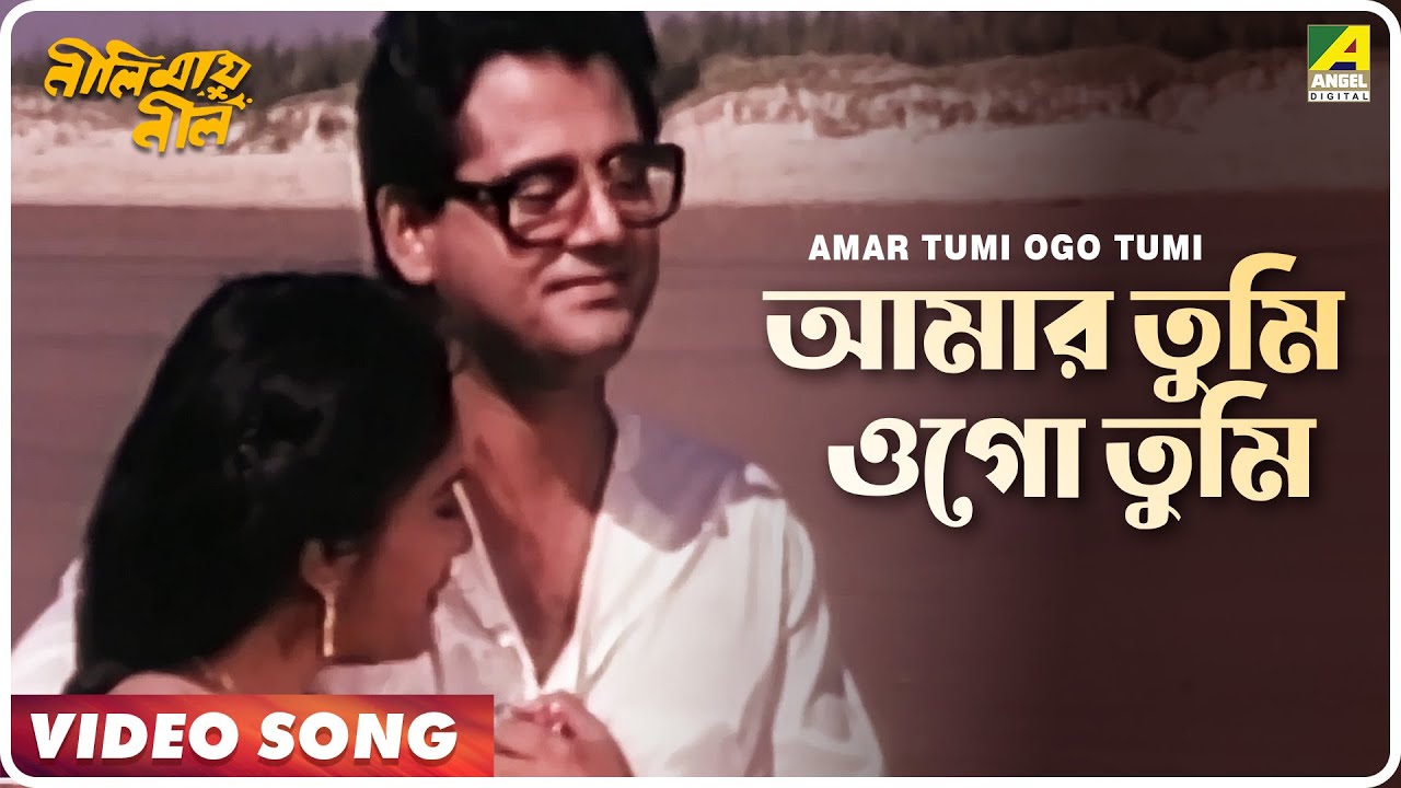 Amar Tumi Ogo Tumi Aami  Neelimai Neel  Bengali Movie Song  Haimanti Sukla