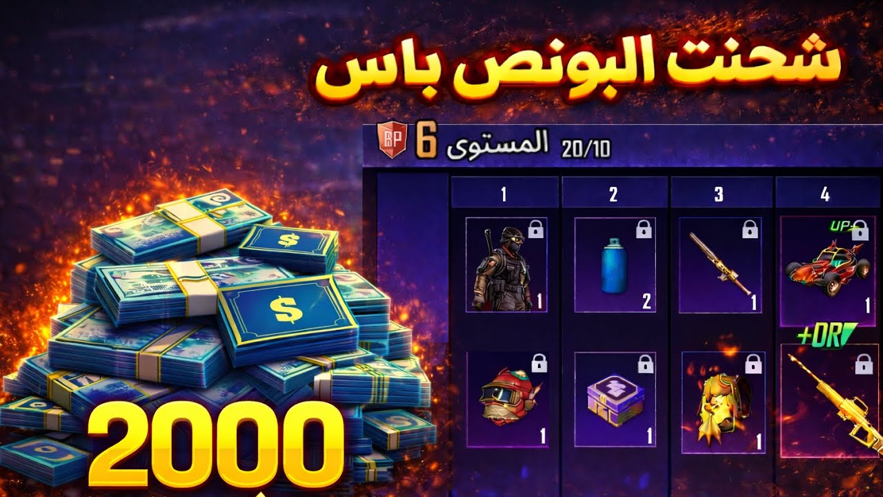 صدمة! 😱 شحنت البونص باس كامل في ثواني.. شوفوا وش طلع لي! 🔥🎖️