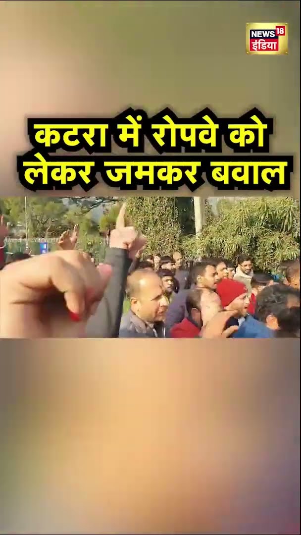 कटरा में रोपवे को लेकर जमकर बवाल | #Shorts | N18S