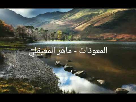 المعوذات القارئ الشيخ ماهر المعيقلي