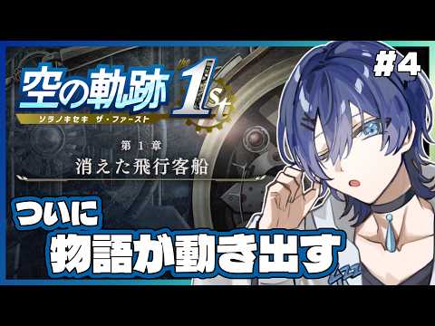 【ネタバレ注意】第１章 消えた飛行客船【#空の軌跡the1st #4 】/ Vtuber 眠ウタラの配信サムネイル