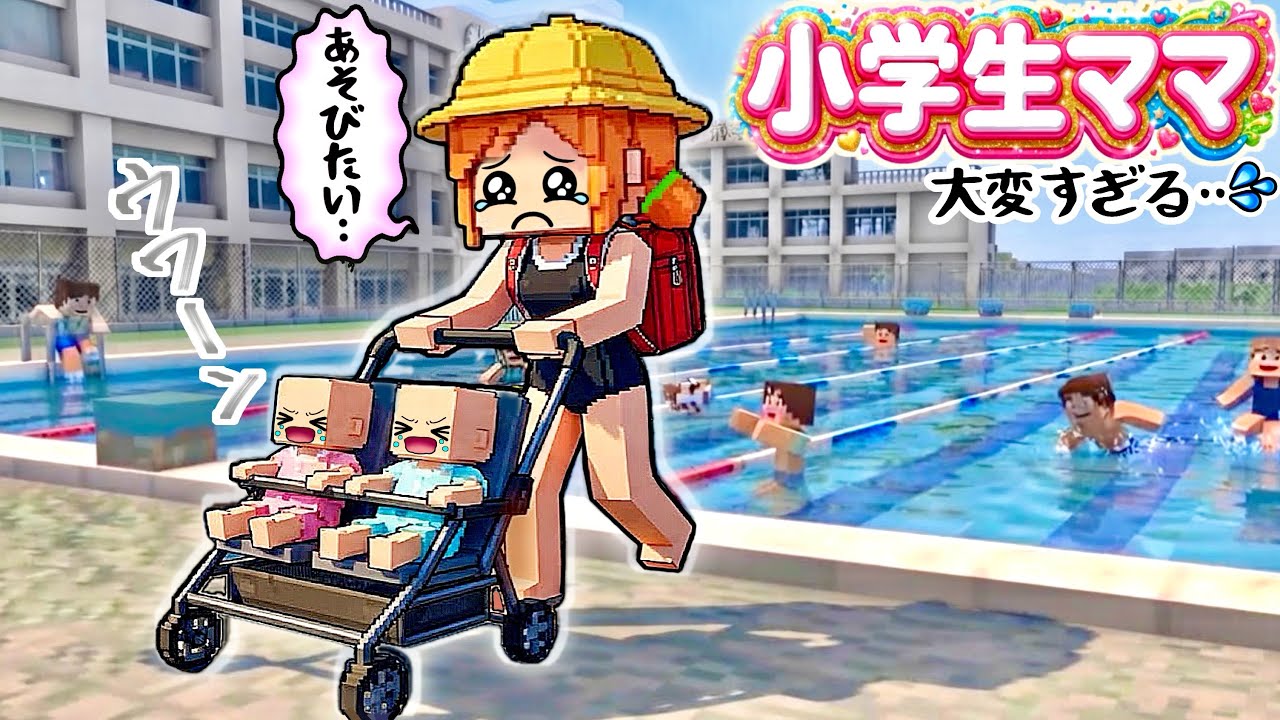もしも双子のママになったら...大変すぎる！(#ぴこみんず)マイクラ学校で赤ちゃんのお世話に奮闘！
