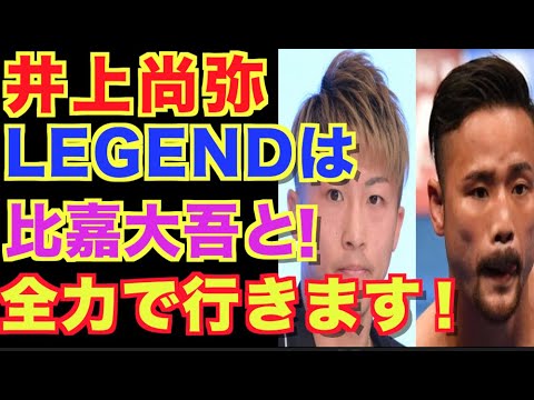 【井上尚弥】モンスターLEGENDで比嘉大吾と対戦!
