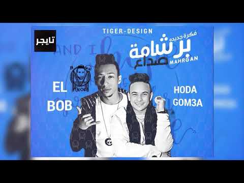 مهرجان 2019 مهرجان برشامه صداع 2019 مهرجانات 2019 غناء حوده جمعه توزيع البوب شبح فيصل