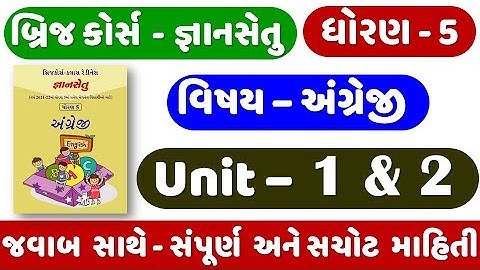 gyan setu | STD 5 English | bridge course | Unit 1 | Dhoran 5 English | ધોરણ 5 અંગ્રેજી