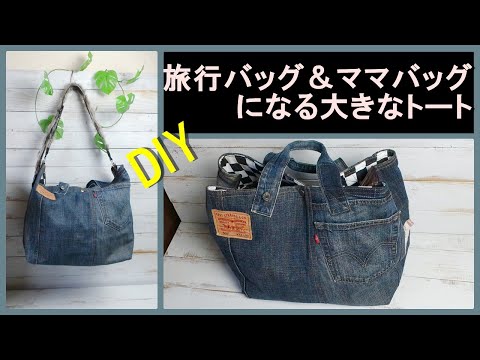＊ マザーズバッグ ＊ 旅行 トートバッグ デニム ママバッグ 大容量 hqdefault.jpg